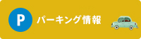 パーキング情報