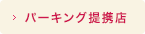 パーキング提携店