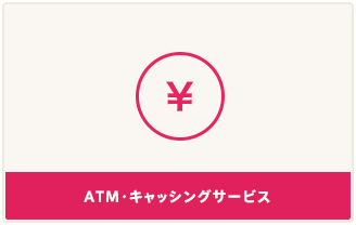 ATM・キャッシングサービス